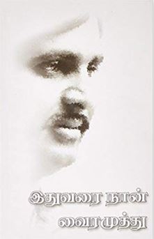 இதுவரை நான்