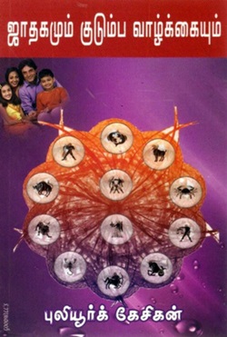 ஜாதகமும் குடும்ப வாழ்க்கையும்