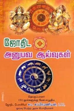 ஜோதிட அனுபவ ஆய்வுகள்