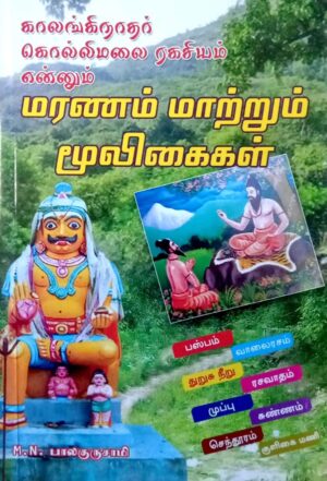 காலங்கிநாதர் கொல்லிமலை ரகசியம் என்னும் மரணம் மாற்றும் மூலிகைகள்