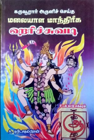 கருவூரார் அருளிச் செய்த மலையாள மாந்திரீக ஹரிச்சுவடி