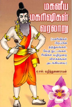 மகனீய மகரிஷிகள் வரலாறு