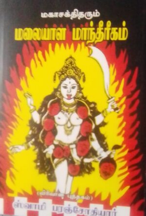 மகாசக்திதரும் மலையாள மாந்தீரீகம்