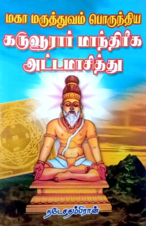மகா மருத்துவம் பொருந்திய கருவூரார் மாந்திரீக அட்டமாசித்து