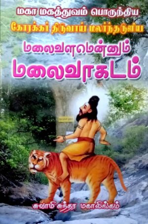 மகா மருத்துவம் பொருந்திய கோரக்கர் திருவாய் மலர்ந்தருளிய மலைவளமென்னும் மாலைவாகடம்