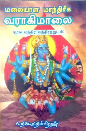 மலையாள மாந்திரீக வராகி மாலை
