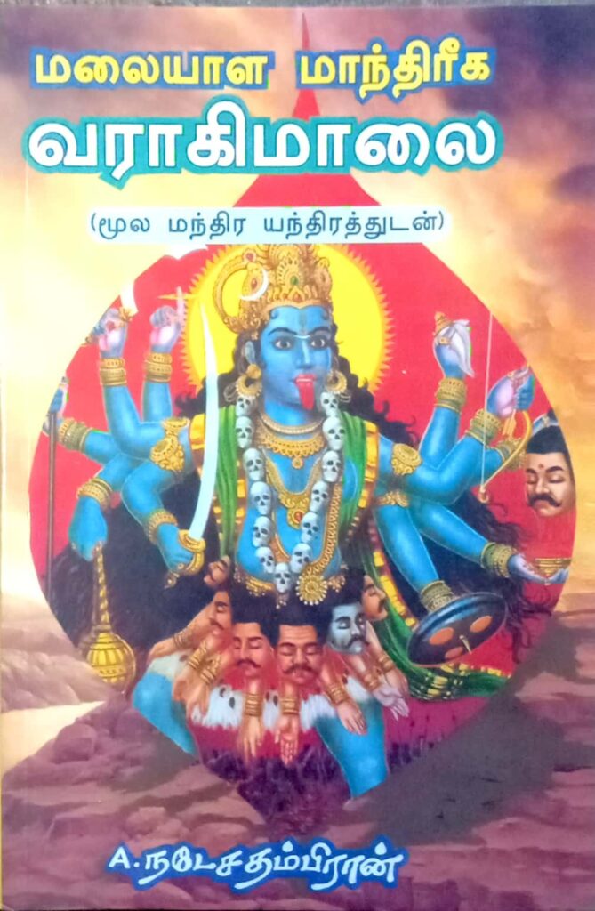 மலையாள மாந்திரீக வராகி மாலை