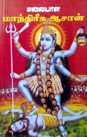 மலையாள மாந்திரிக ஆசான்