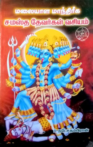 மலையாள மாந்திரீக சமஸ்த தேவர்கள் வசியம்
