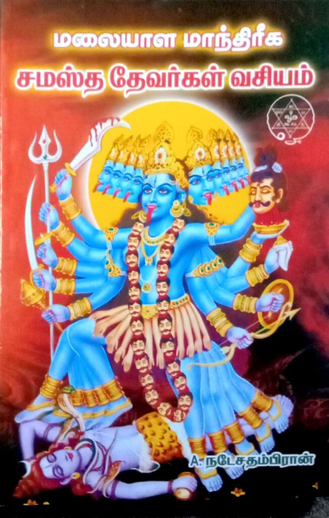 மலையாள மாந்திரீக சமஸ்த தேவர்கள் வசியம்