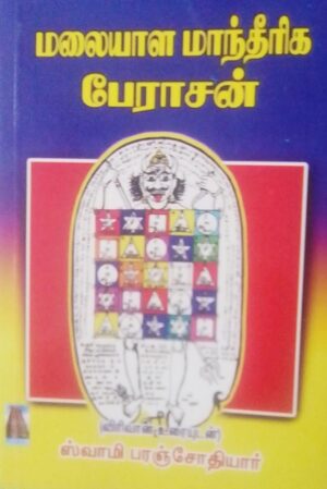 மலையாள மாந்தீரிக பேராசன்