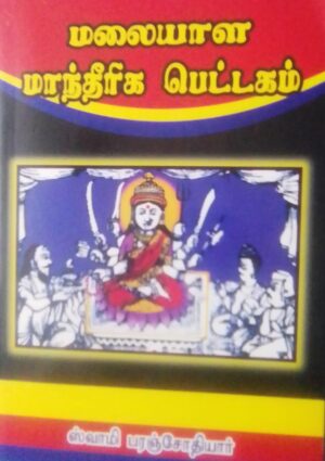 மலையாள மாந்தீரிக பெட்டகம்