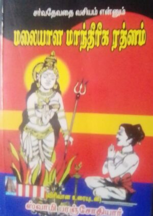 சர்வதேவதை வசியம் என்னும் "மலையாள மாந்தீரீக ரத்னம்"