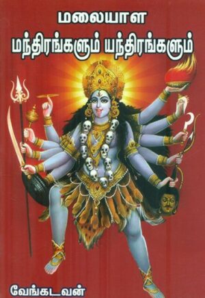 மலையாள மாந்திரீகம்