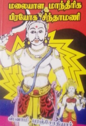 மலையாள மாந்தீரிக பிரயோக சிந்தாமணி