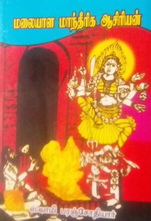 மலையாள மாந்தீரிக ஆசிரியன்