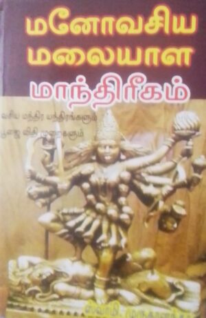 மனோவசிய மலையாள மாந்திரீகம்