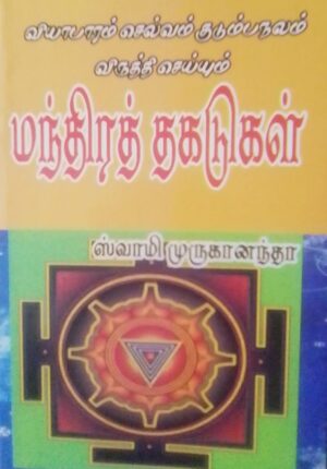 வியாபாரம் செல்வம் குடும்ப நலம் விருத்தி செய்யும் "மந்திரத் தகடுகள்"