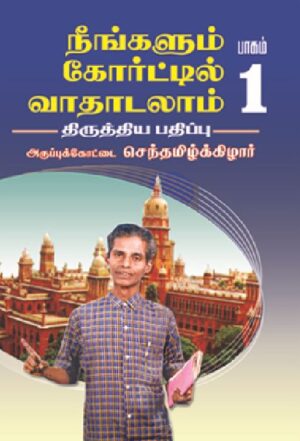 நீங்களும் கோர்டில் வாதடலாம் (பாகம் - 1 & 2)