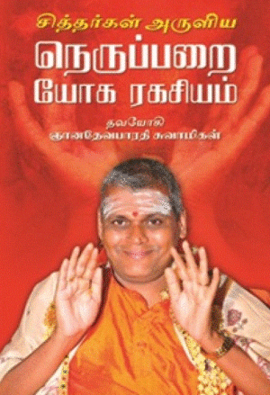 சித்தர்கள் அருளிய நெருப்பறை யோக ரகசியம்