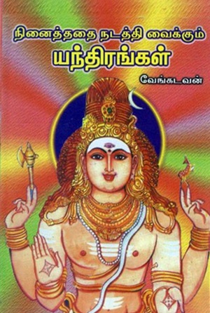 நினைத்ததை நடத்தி வைக்கும் யந்திரங்கள்