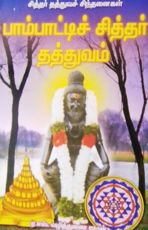 சித்தர் தத்துவச் சிந்தனைகள் பாம்பாட்டிச் சித்தர் தத்துவம்