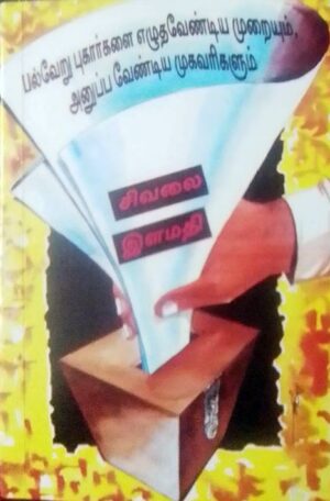 பல்வேறு புகார்களை எழுதவேண்டிய முறையும், அனுப்பவேண்டிய முகவரிகளும்