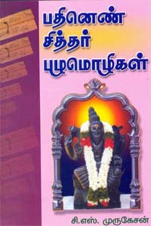 பதினெண் சித்தர் பழமொழிகள்