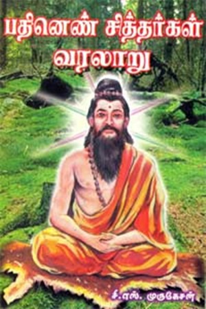 பதினெண் சித்தர் வரலாறு