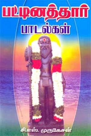 பட்டினத்தார் பாடல்கள்