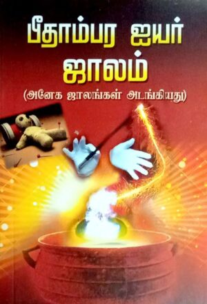 பீதாம்பர ஐயர் ஜாலம்