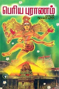 பெரியபுராணம் (மூலமும் உரையும்) பாகம் 1, 2, 3, 4