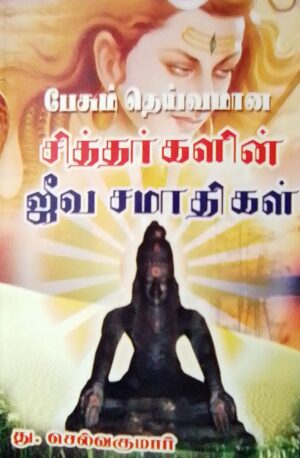 பேசும் தெய்வமான சித்தர்களின் ஜீவ சமாதிகள்