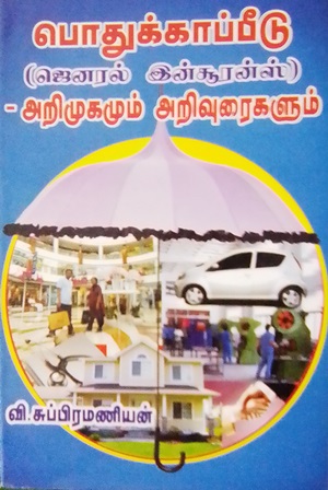பொதுக் காப்பீடு (ஜெனரல் இன்சூரன்ஸ்) அறிமுகமும் அறிவுரைகளும்
