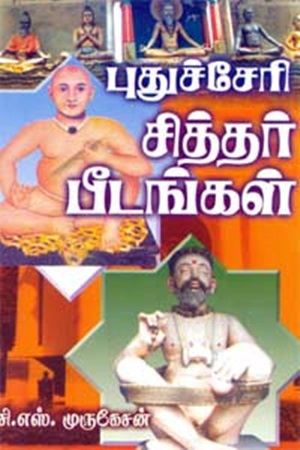 புதுச்சேரி சித்தர்கள்