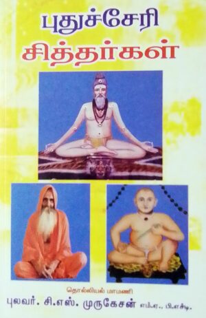 புதுச்சேரி சித்தர் பீடங்கள்