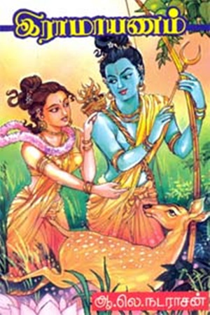 இராமாயணம்