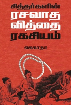 சித்தர்களின் ரசவாத வித்தை ரகசியம்