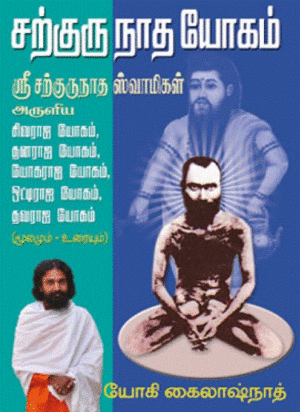 சற்குரு நாத யோகம்