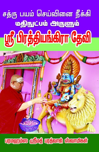சத்ரு பயம் செய்வினை நீக்க மதிநுட்பம் அருளும் ஸ்ரீ பிரத்தியங்கிரா தேவி
