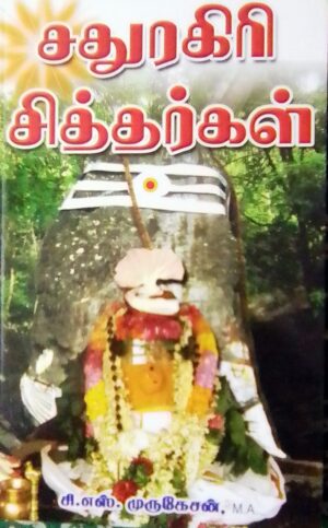 சதுரகிரி சித்தர்கள்