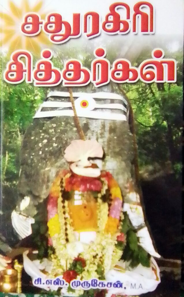 சதுரகிரி சித்தர்கள்