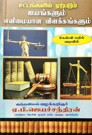 சட்டங்களில் ஏற்படும் ஐயங்களும் எளிமையான விளக்கங்களும்