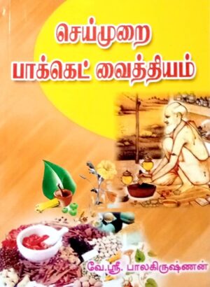 செய்முறை பாக்கெட் வைத்தியம்