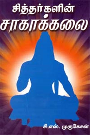 சித்தர்களின் சாகாக் கலை