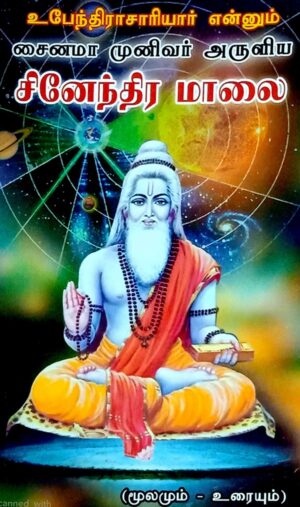 சினேந்திர மாலை