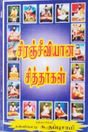 சிரஞ்சீவியான சித்தர்கள்