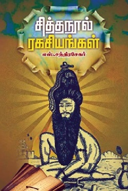 சித்தநூல் ரகசியங்கள்