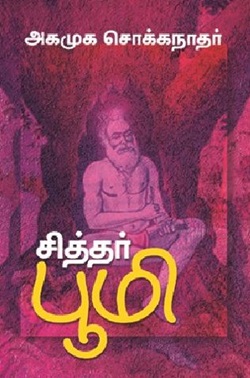 சித்தர் பூமி