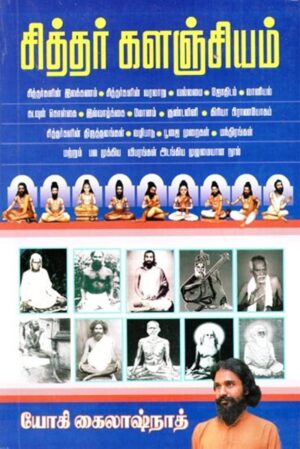 சித்தர் களஞ்சியம்